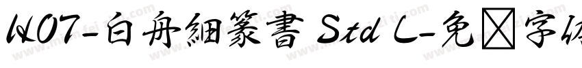 HOT-白舟細篆書 Std L字体转换
